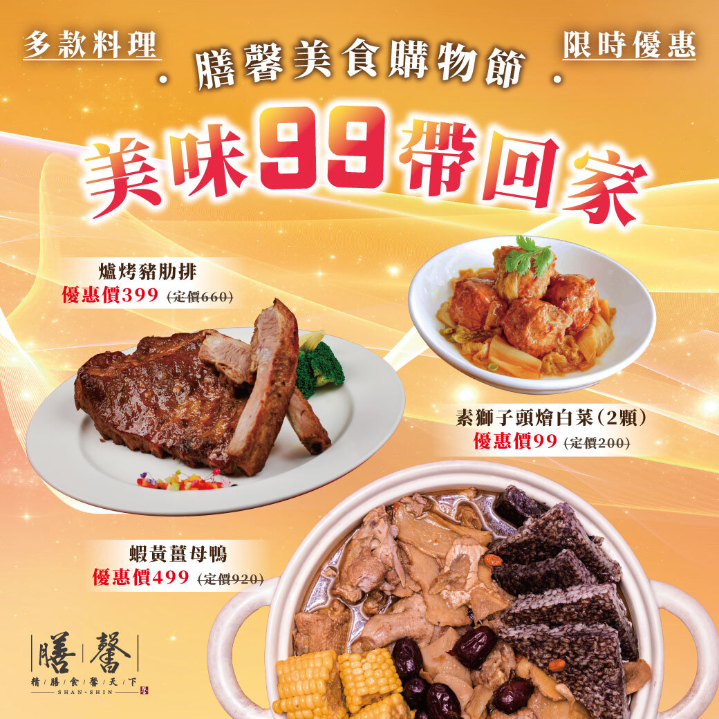 美味99購物節優惠