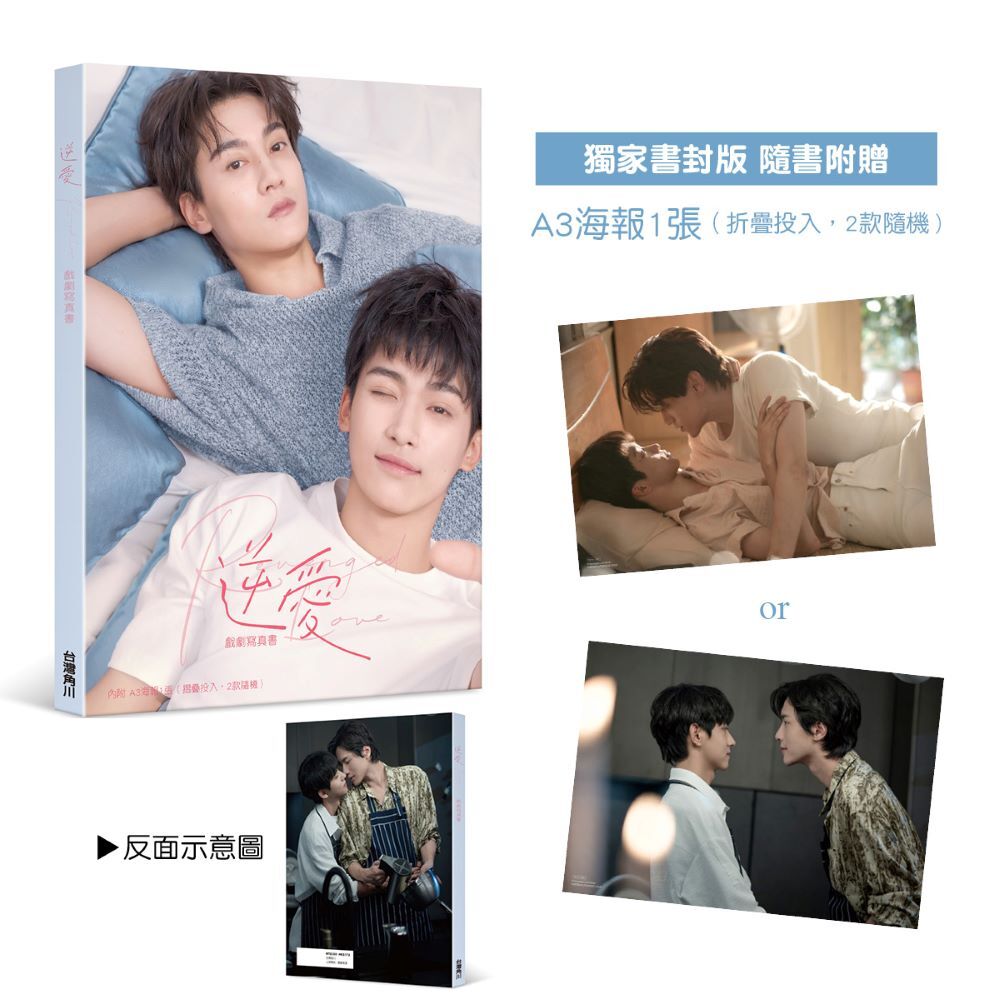 逆愛 戲劇寫真書（獨家書封版）