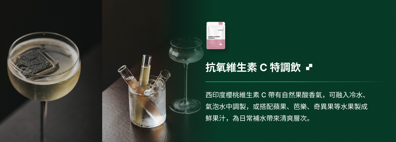 抗氧維生素C特調飲