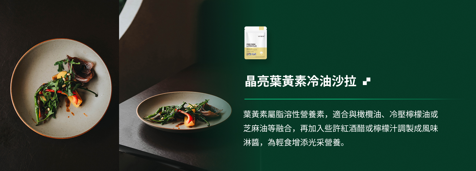 晶亮葉黃素冷油沙拉