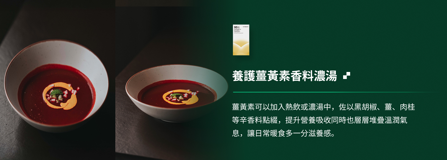 養護薑黃素香料濃湯