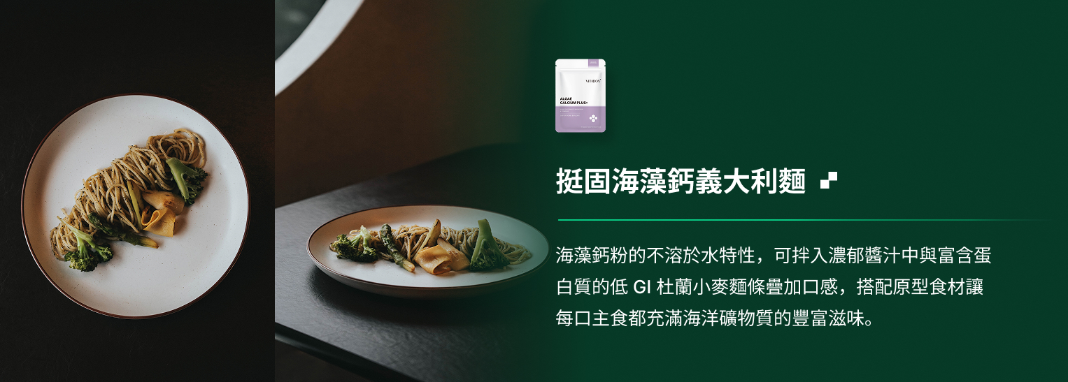 挺固海藻鈣義大利麵