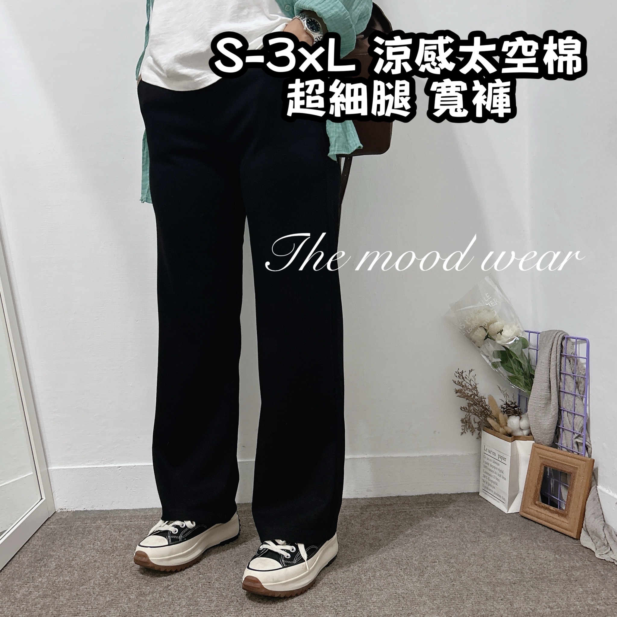 S-2XL落地太空棉褲 黑褲