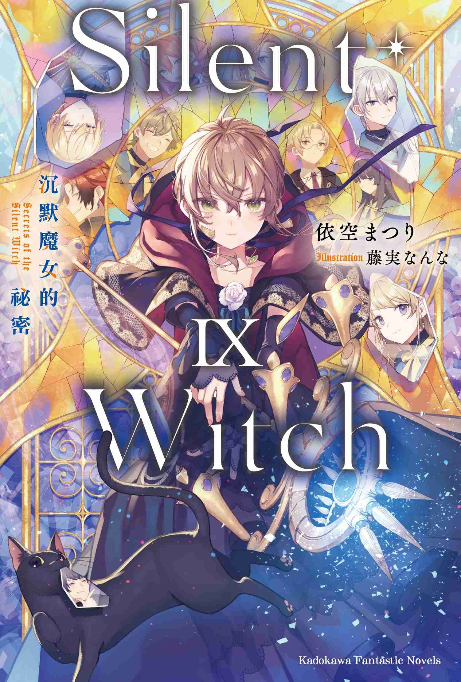 Silent Witch (9) 沉默魔女的祕密