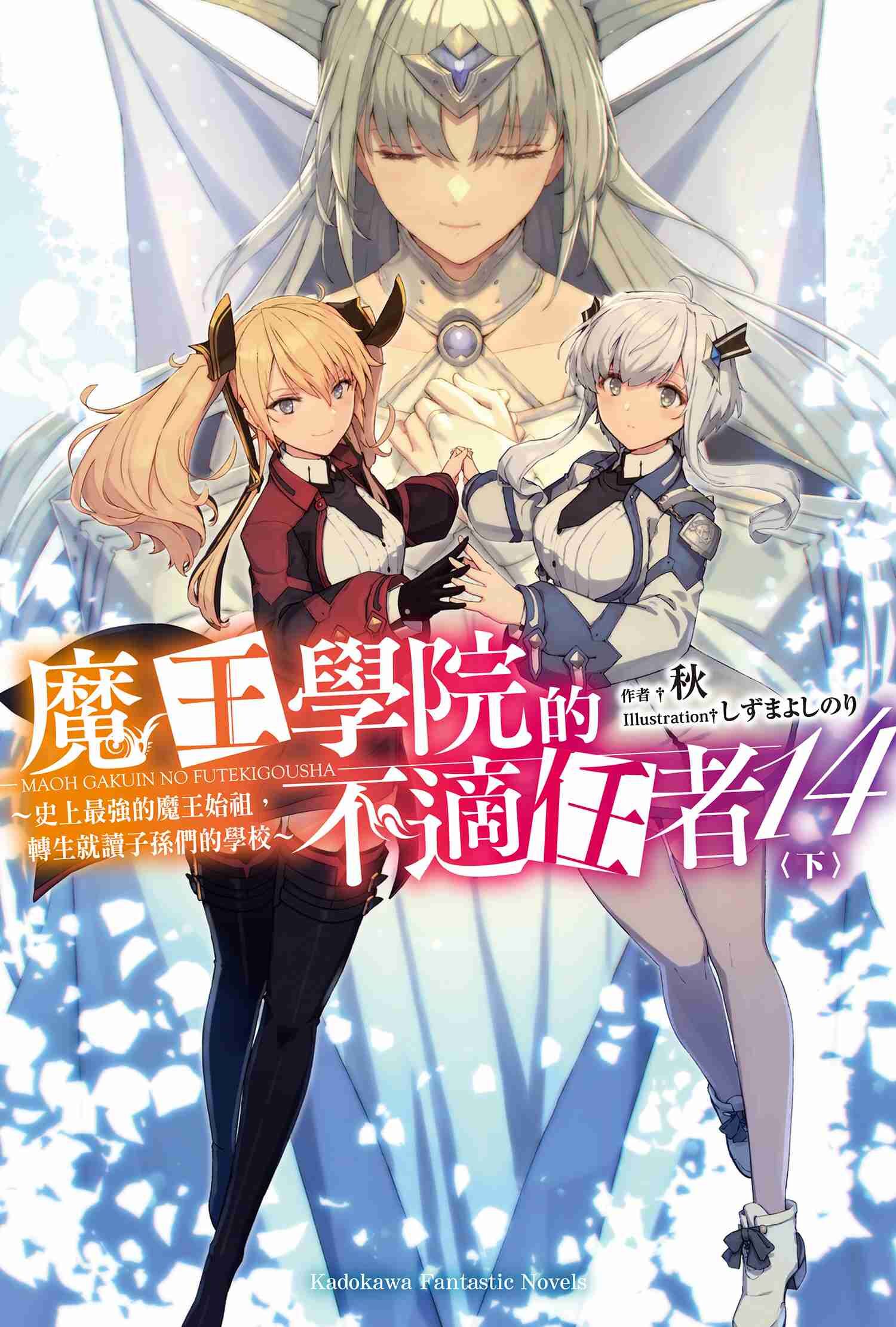 魔王學院的不適任者～史上最強的魔王始祖，轉生就讀子孫們的學校～ (14) 下