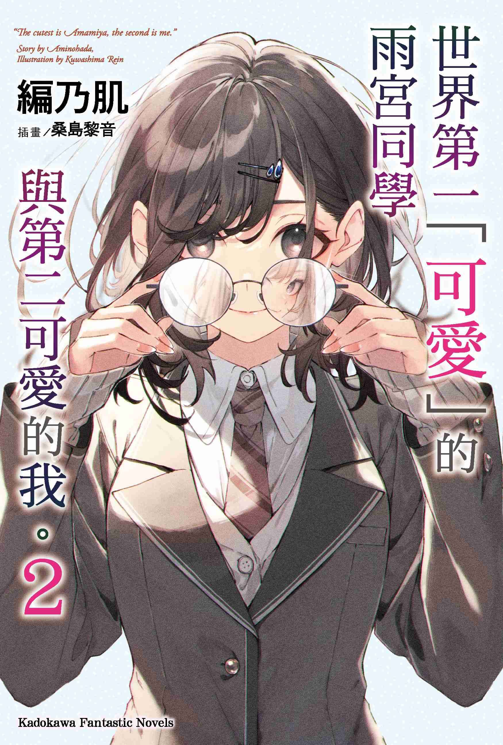 世界第一「可愛」的雨宮同學與第二可愛的我。 (2)