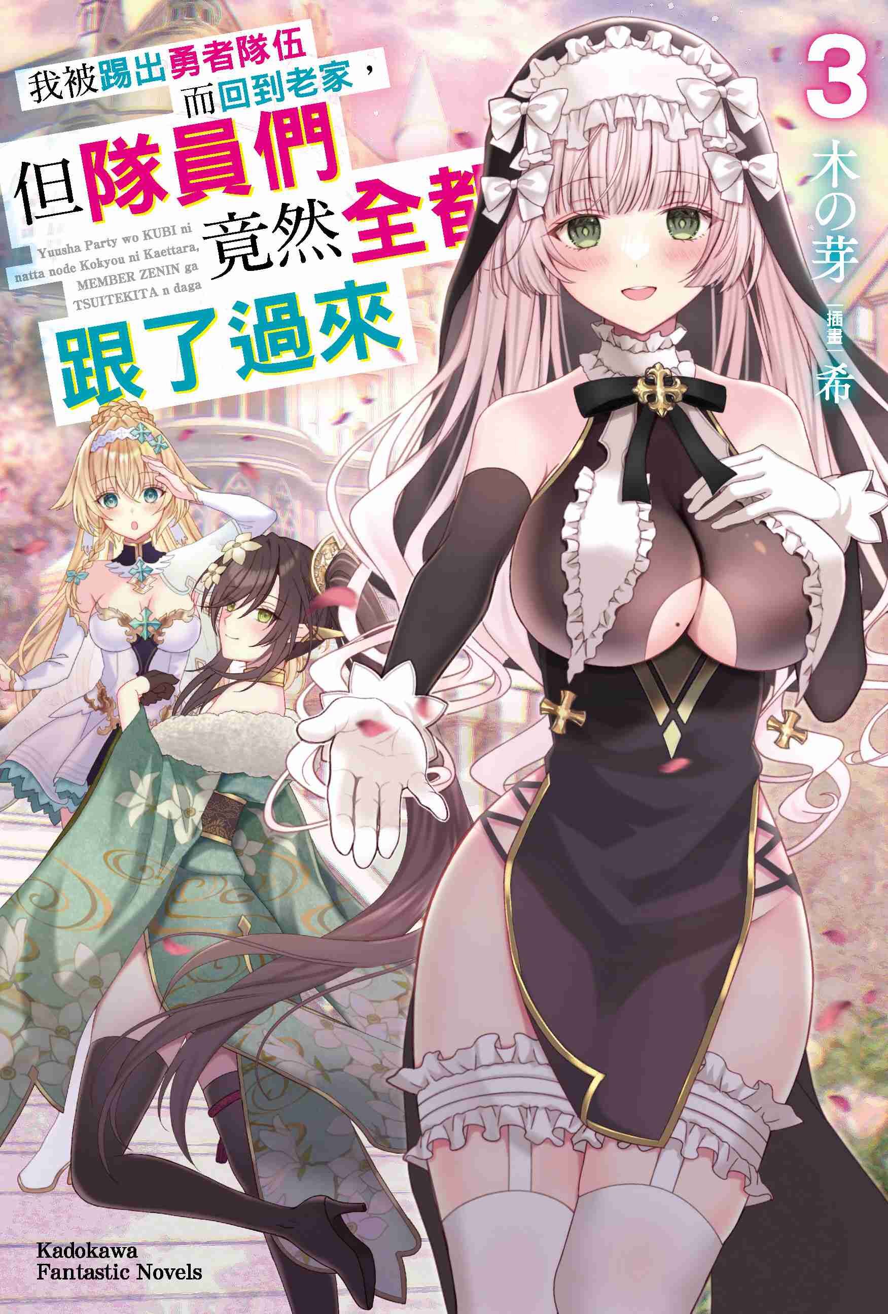 我被踢出勇者隊伍而回到老家，但隊員們竟然全都跟了過來 (3)