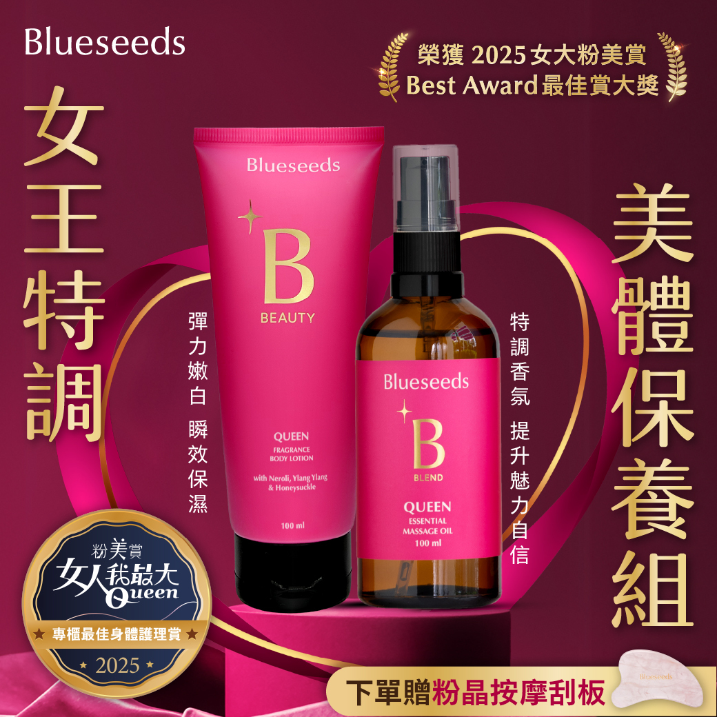 女大粉美賞 女王香氛美體油