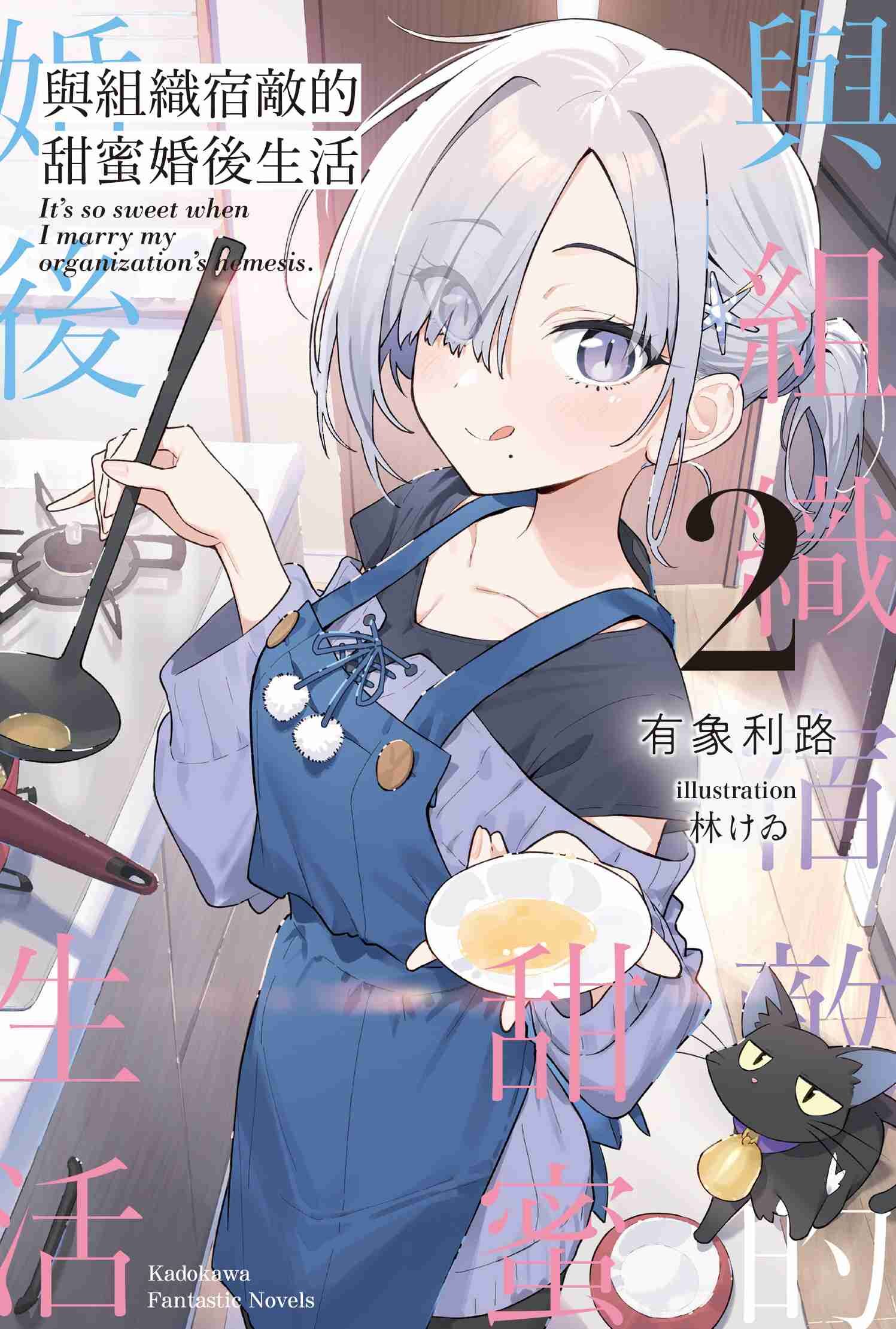 與組織宿敵的甜蜜婚後生活 (2)