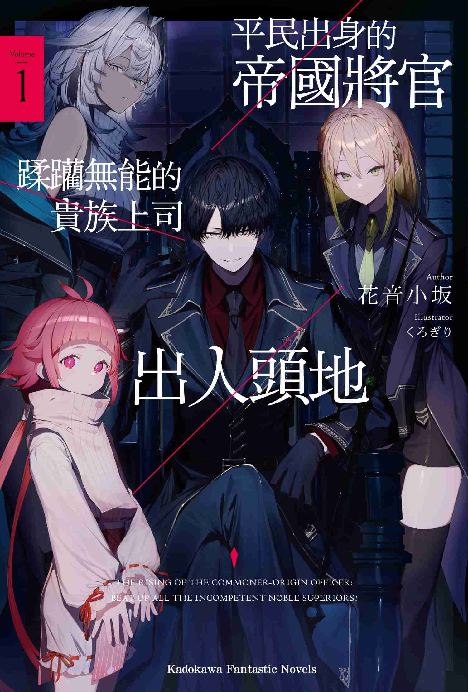 平民出身的帝國將官蹂躪無能的貴族上司出人頭地 (1)