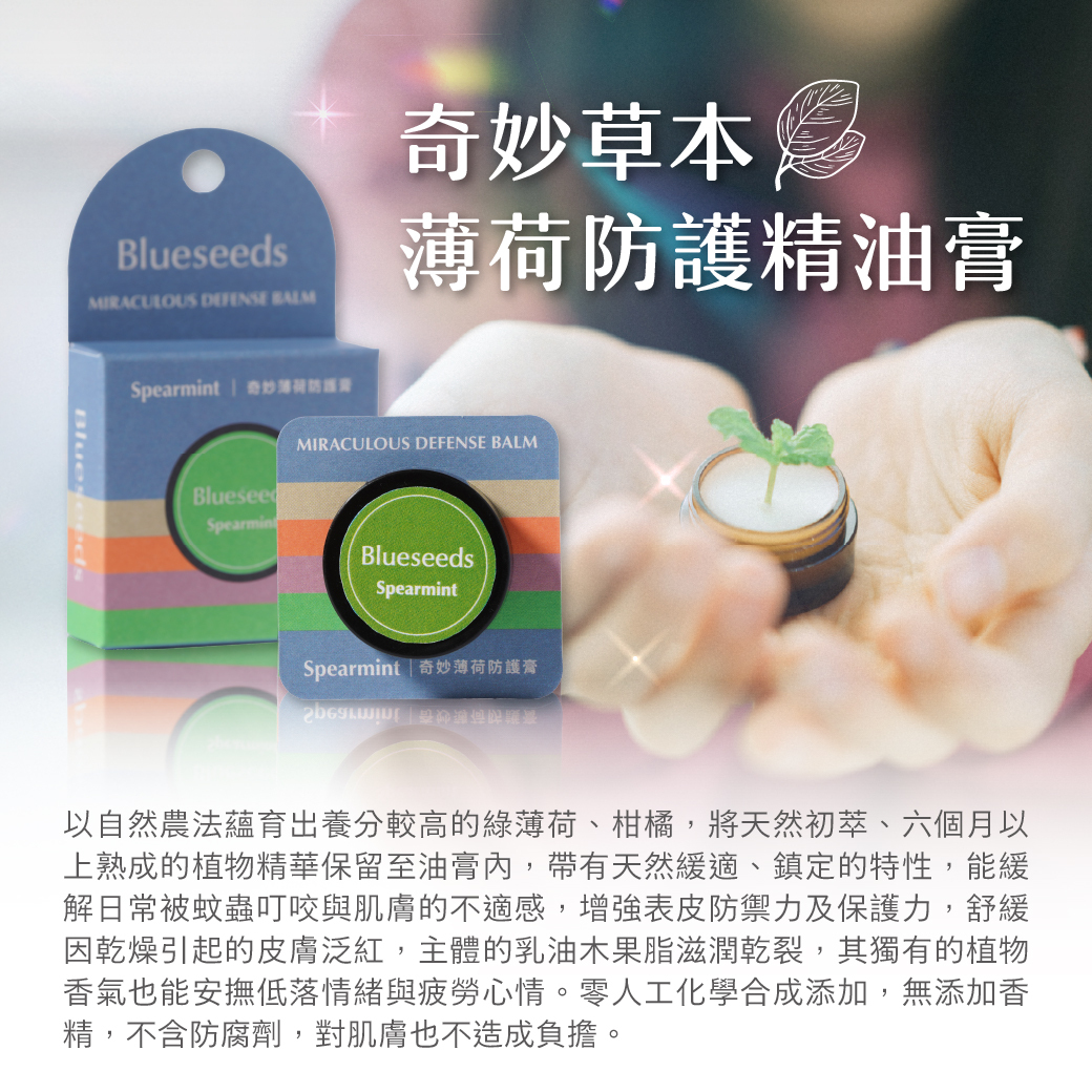 【全新視覺上市】奇妙草本薄荷防護精油膏 6g (綠)