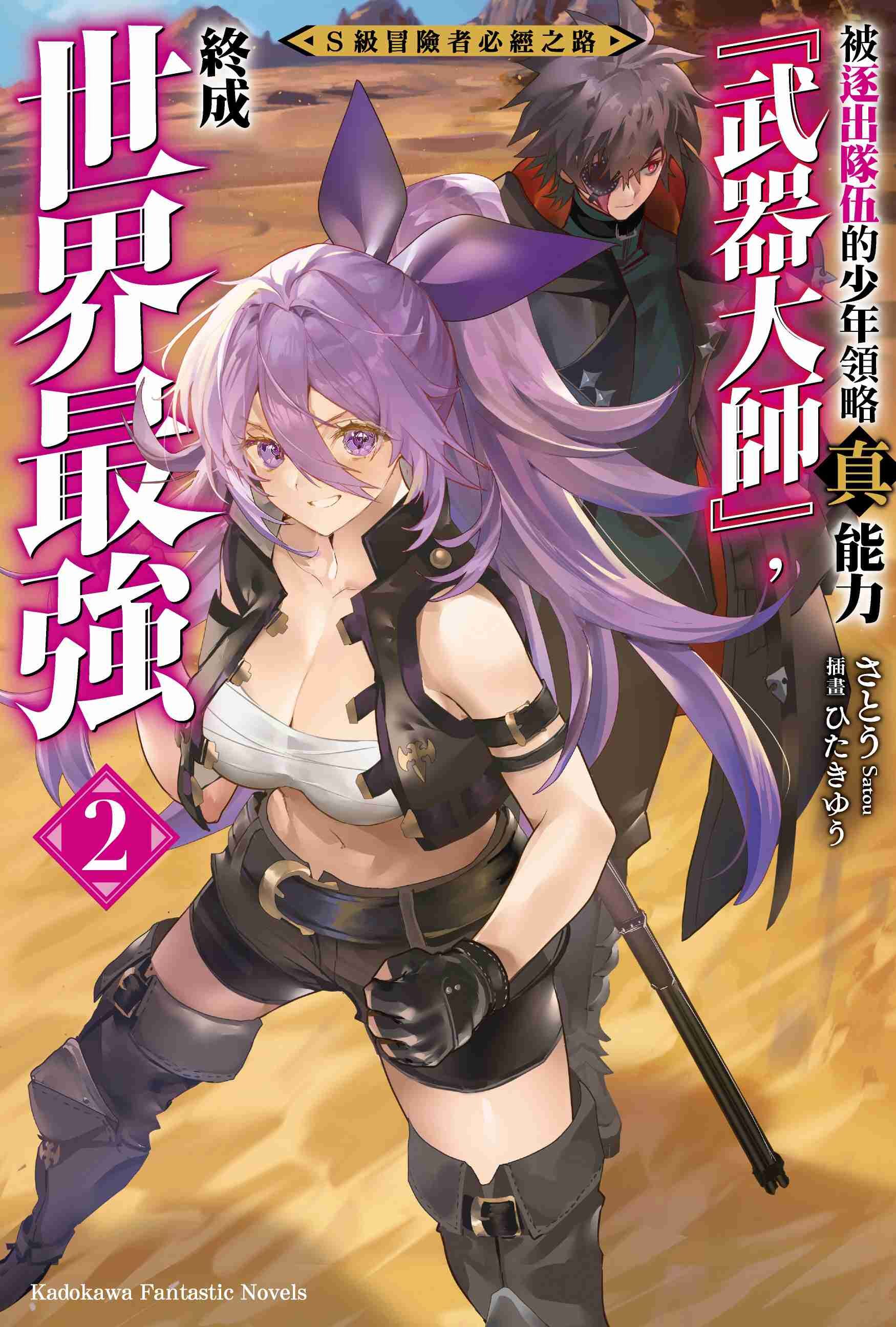 S級冒險者必經之路～被逐出隊伍的少年領略真能力「武器大師」，終成世界最強～ (2)