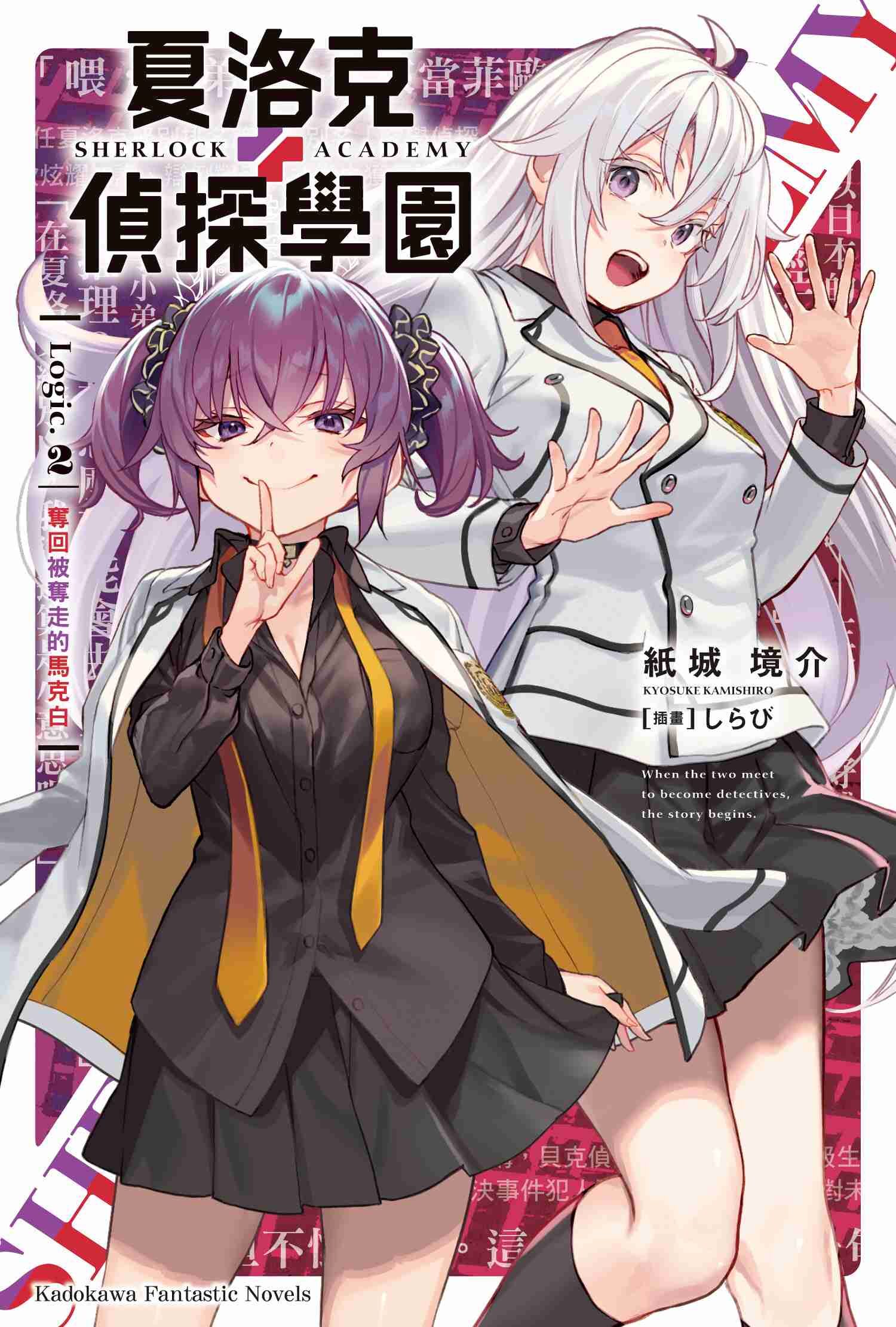 夏洛克＋偵探學園 Logic.2 奪回被奪走的馬克白