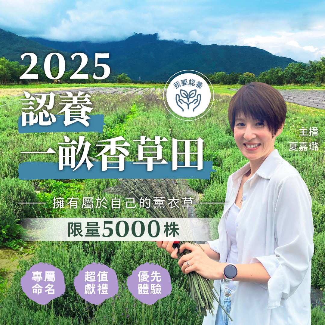 認養一畝香草田 2025 計畫
