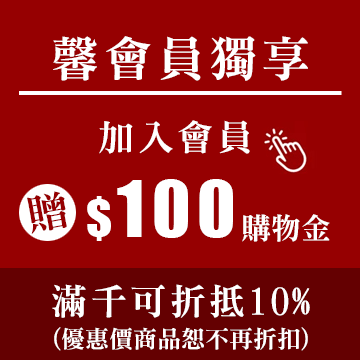 加入會員贈購物金100