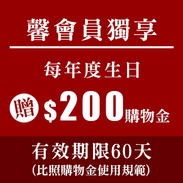 會員生日贈200購物金