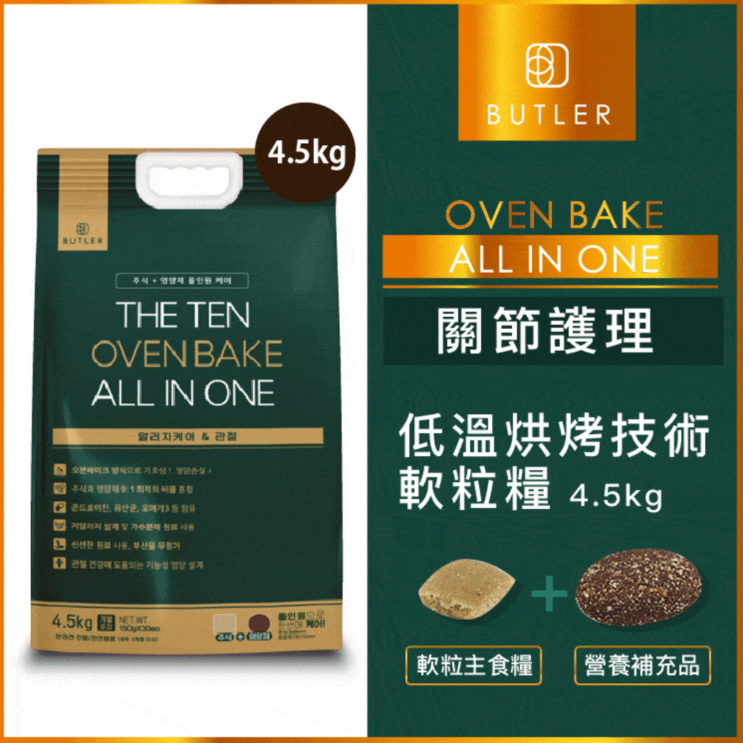 韓國BUTLER |低溫烘焗 關節護理配方 軟粒狗糧 4.5kg (BTR-3630)