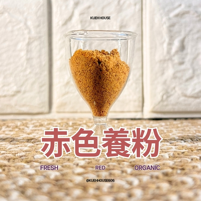 赤色養粉