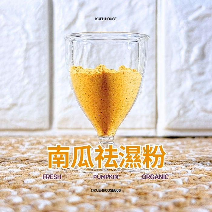 南瓜祛濕粉