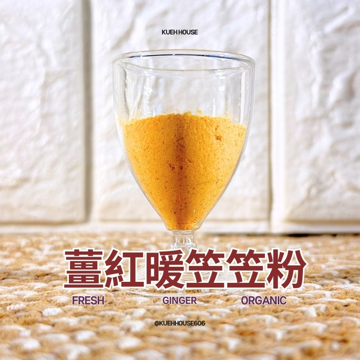 薑紅暖笠笠粉
