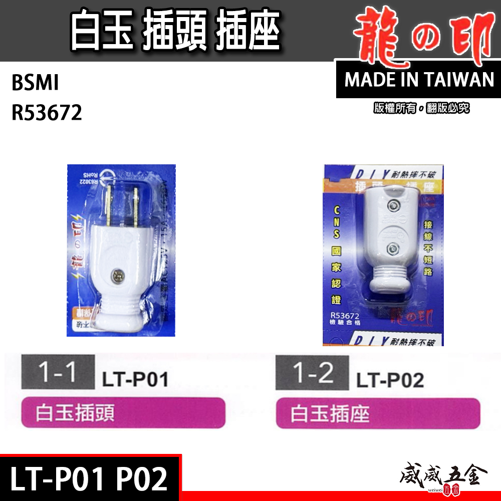龍之印｜DIY 白玉 插頭 插座 自助插頭 塑膠插頭 插座｜插頭 LT-P01｜插座 LT-P02｜台灣製