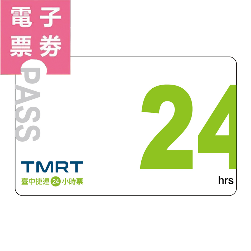 【電子票劵】台中捷運｜24小時票 (QR code電子票券)Ⓕ