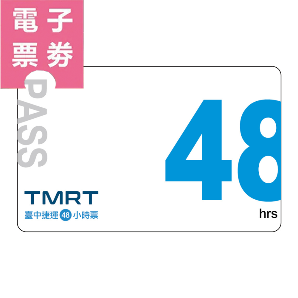 【電子票劵】台中捷運｜48小時票 (QR code電子票券)Ⓕ