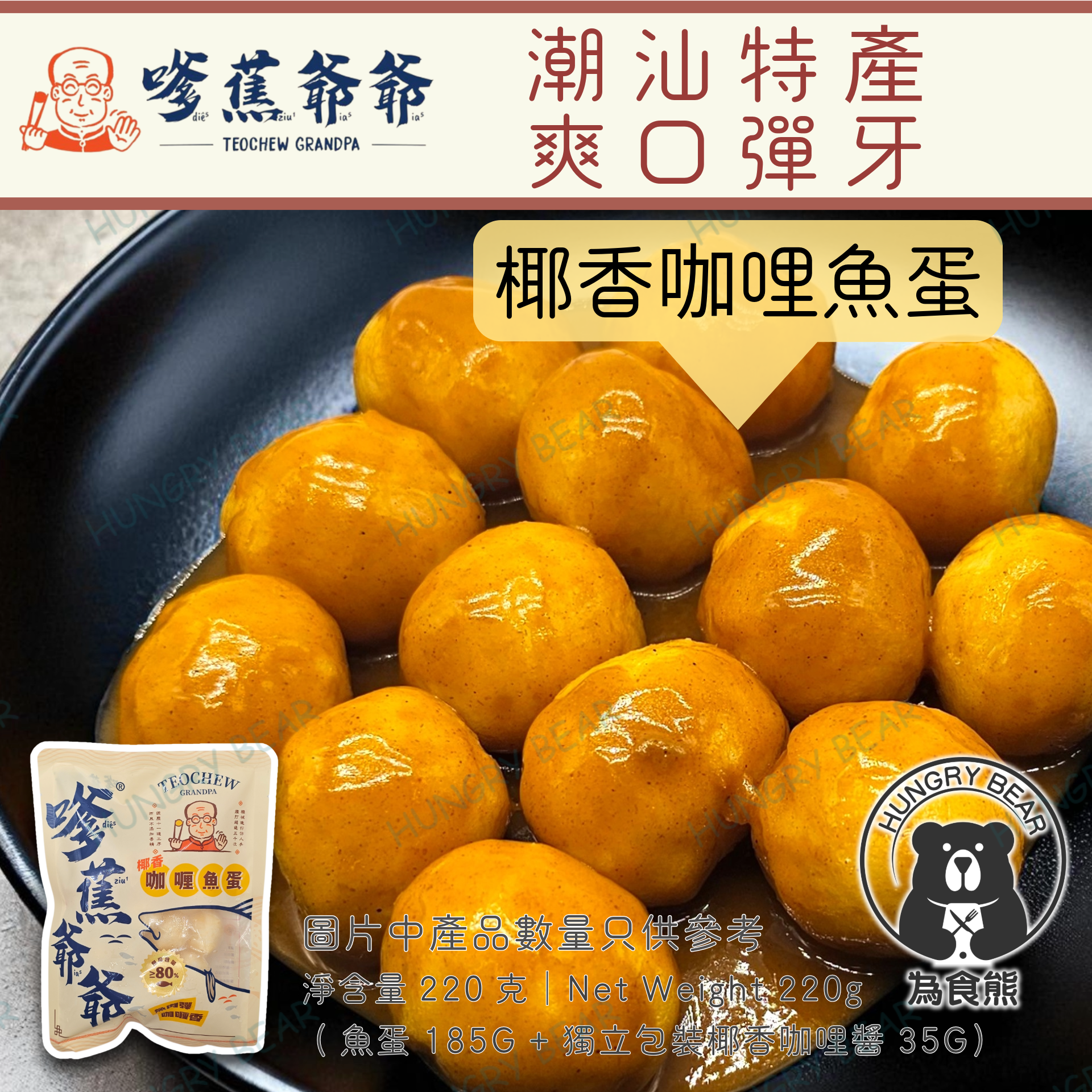 嗲蕉爺爺 - 椰香咖哩魚蛋 (約12粒) 220G (內附獨立包裝咖喱醬) (急凍-18°C)