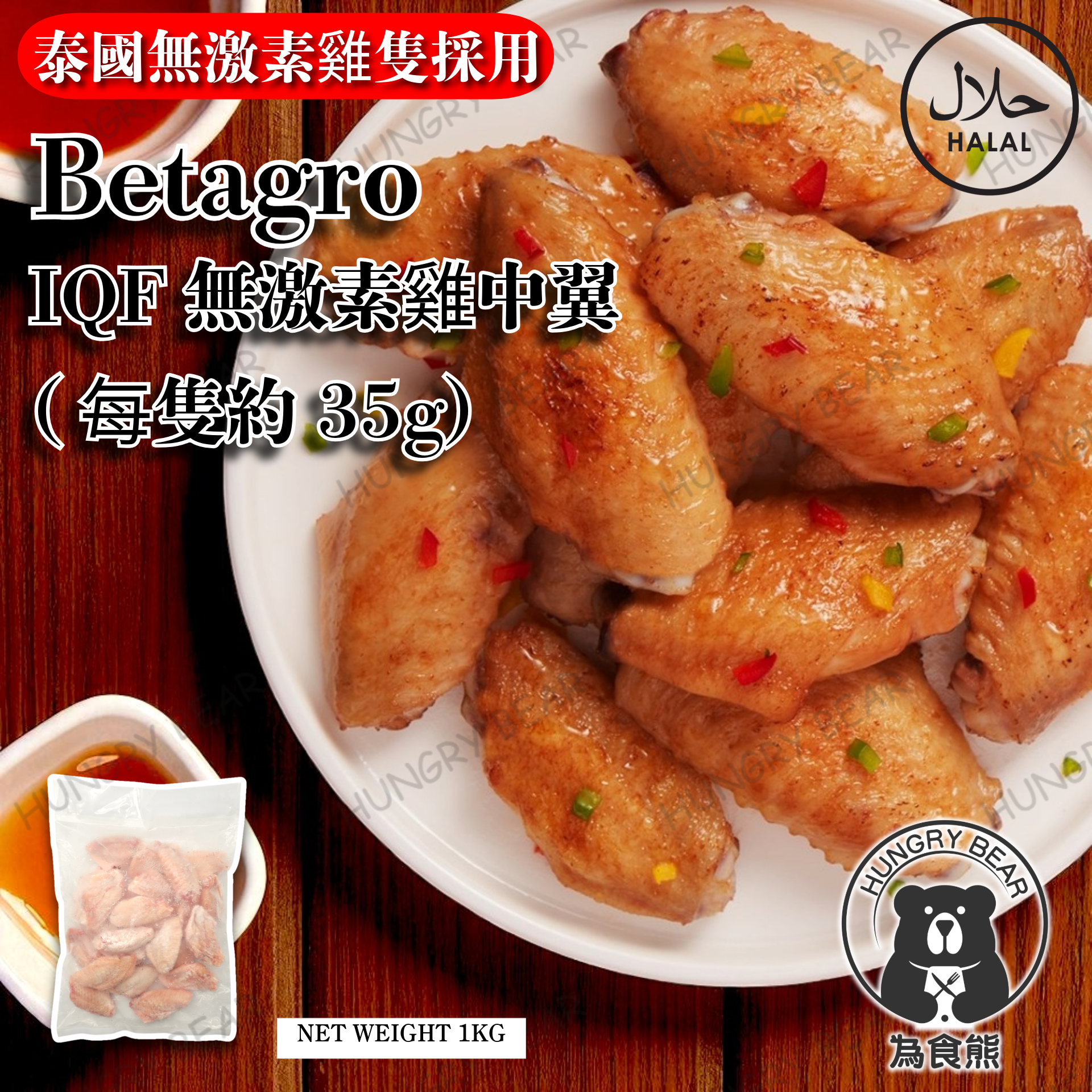 為食熊 - 泰國 Betagro IQF 無激素雞中翼 (每隻約35g) 1KG (急凍-18°C) 清真 雞翼 雞翅膀 雞肉