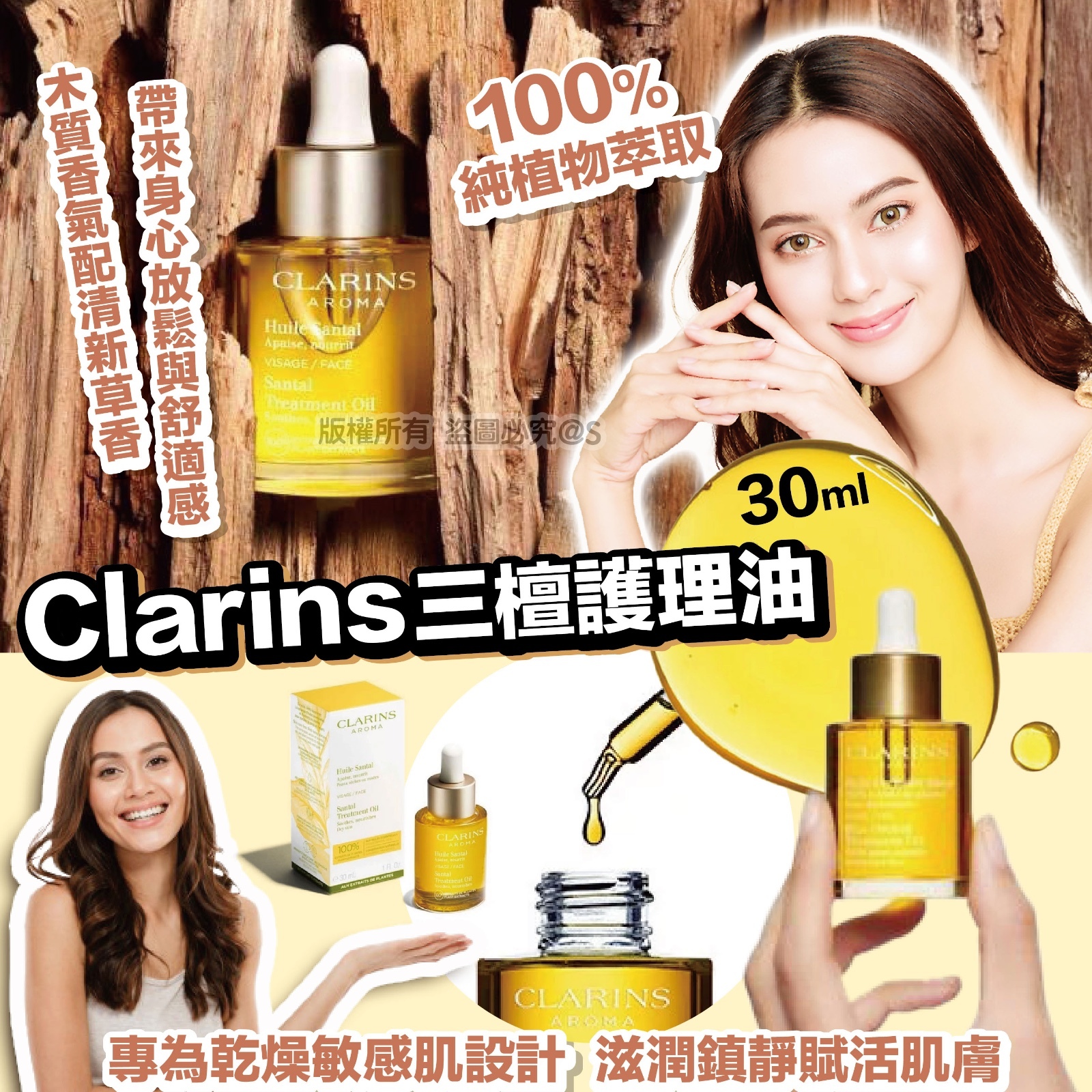 Clarins 三檀護理油