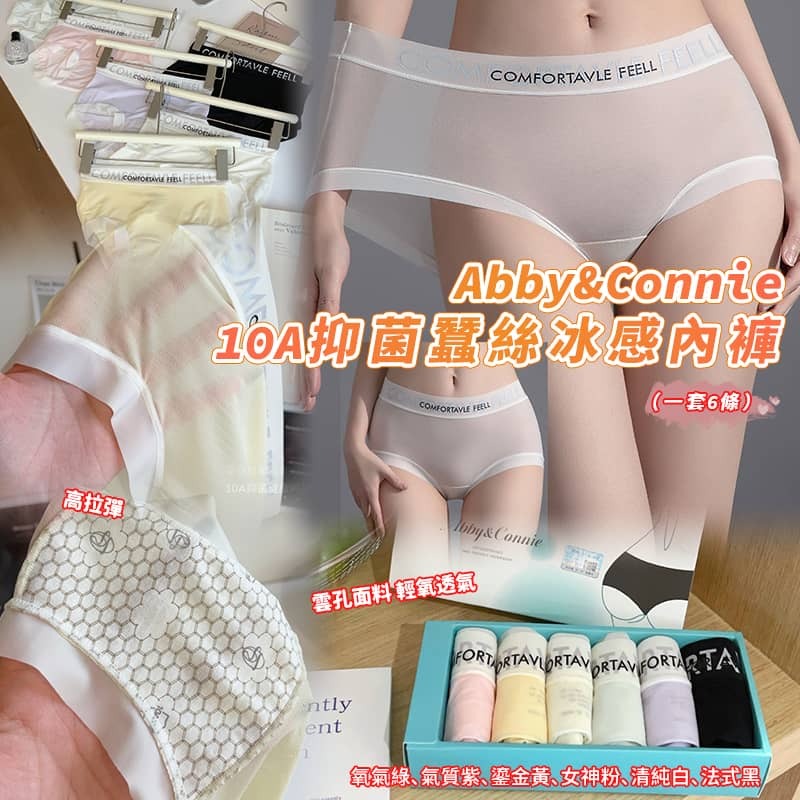 Abby & Connie 10A 抑菌蠶絲冰感內褲