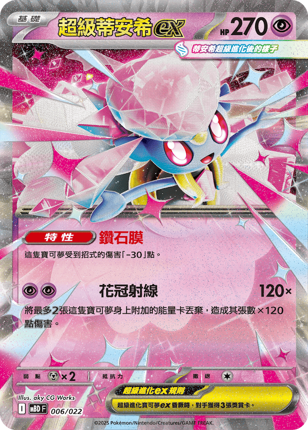 寶可夢卡牌遊戲 超級進化 - MBD 挑戰牌組 超級蒂安希ex