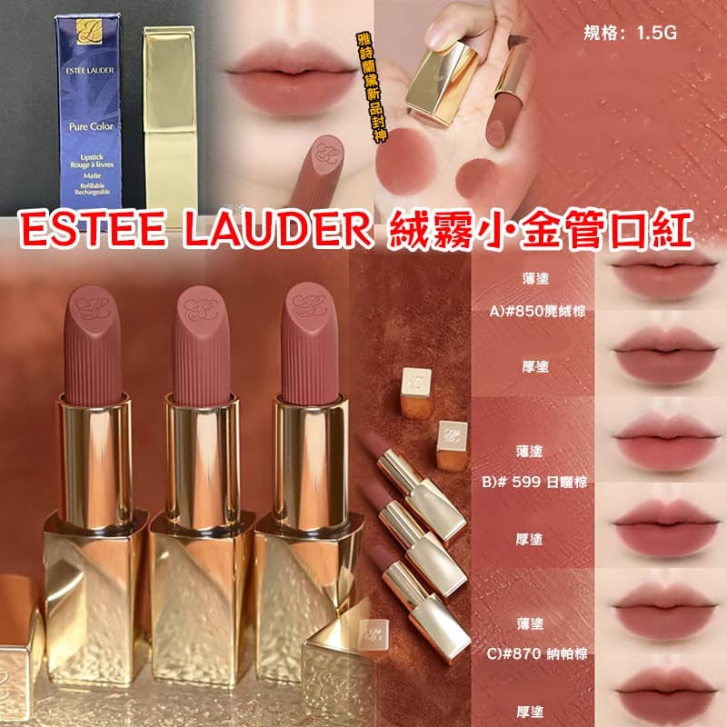 ESTEE LAUDER 絨霧小金管口紅