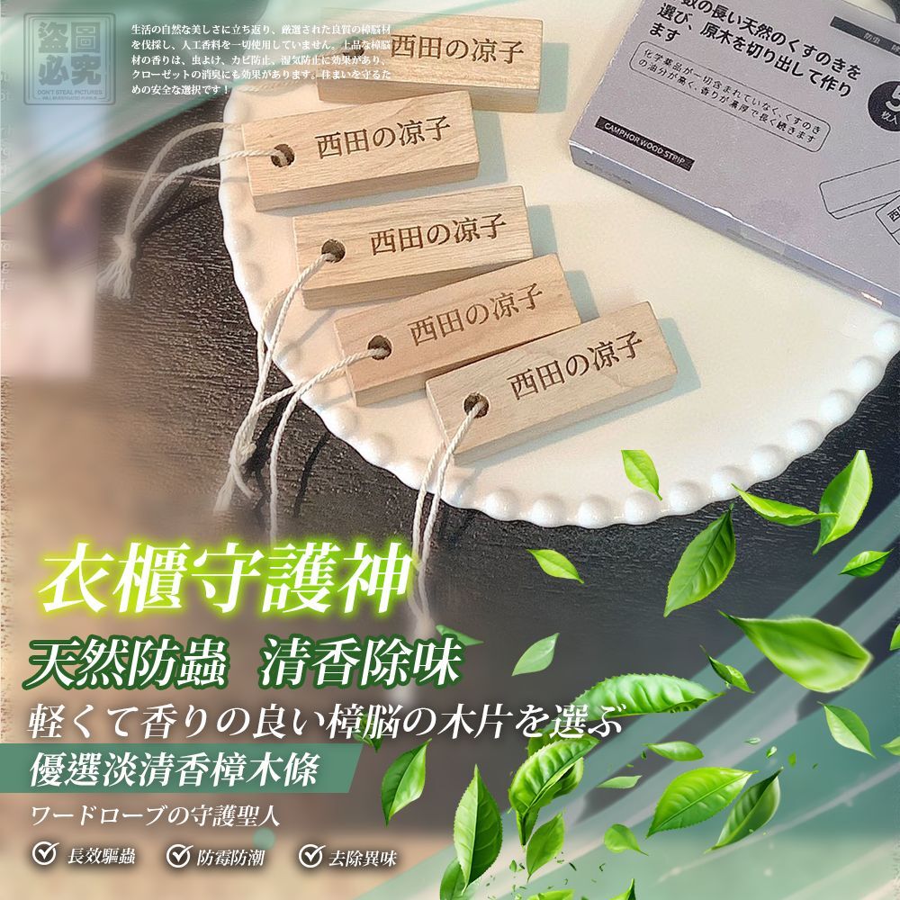 台灣西田涼子香樟木條5入組