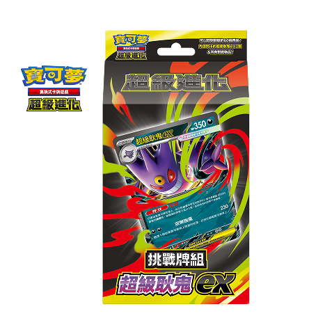 寶可夢卡牌遊戲 超級進化 - MBG 挑戰牌組 超級耿鬼ex