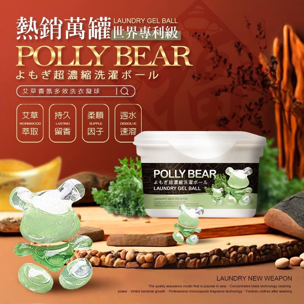 台灣 Polly Bear 艾草香氛多效洗衣凝球 (1套2盒)