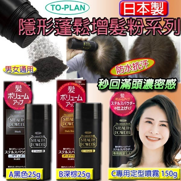 日本 TO-PLAN 隱形蓬鬆增髮粉系列