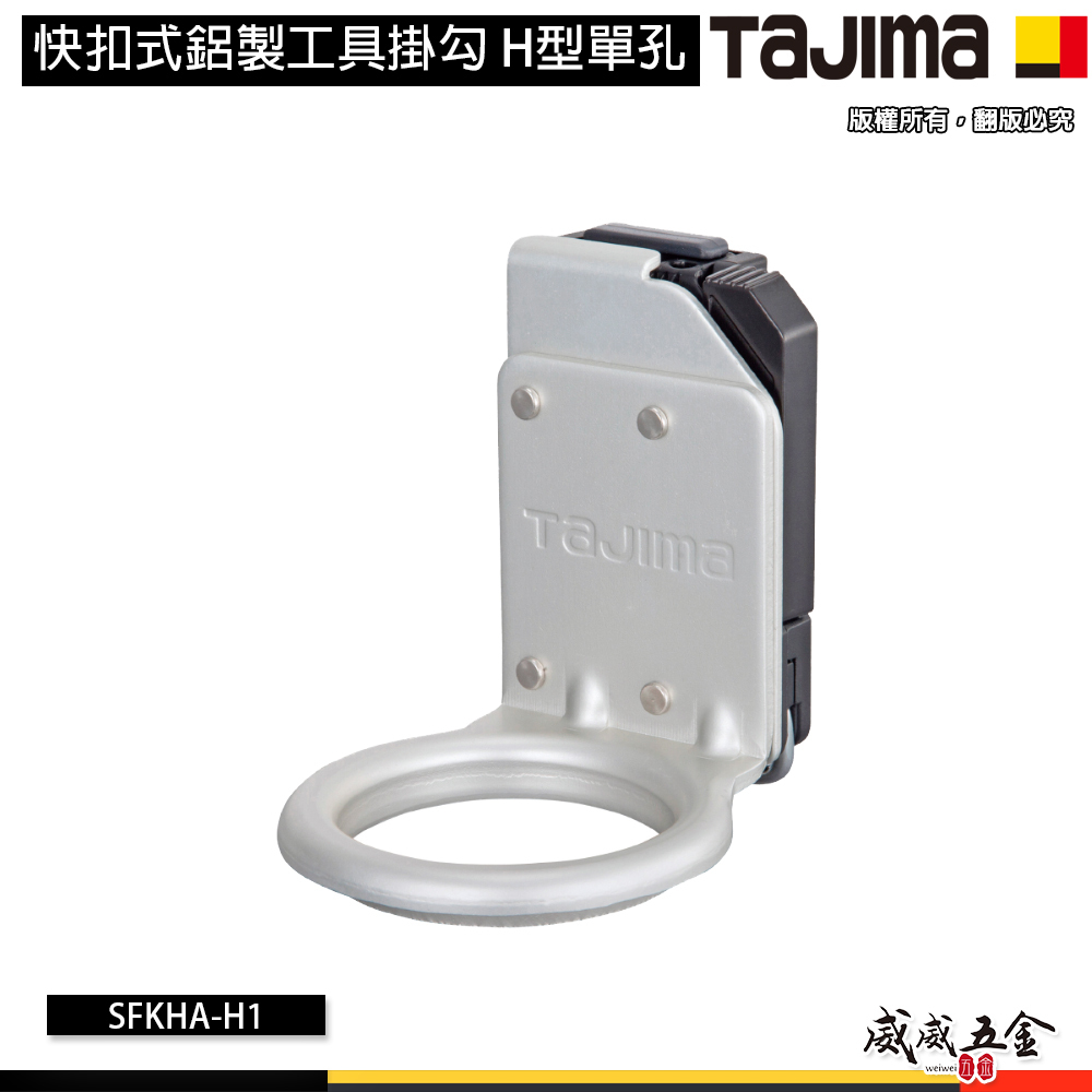 日本 TAJIMA 田島｜SFKHA-H1｜快扣式工具掛勾 快扣式鋁製工具掛勾 H型單孔 快速拆裝的工具掛鉤