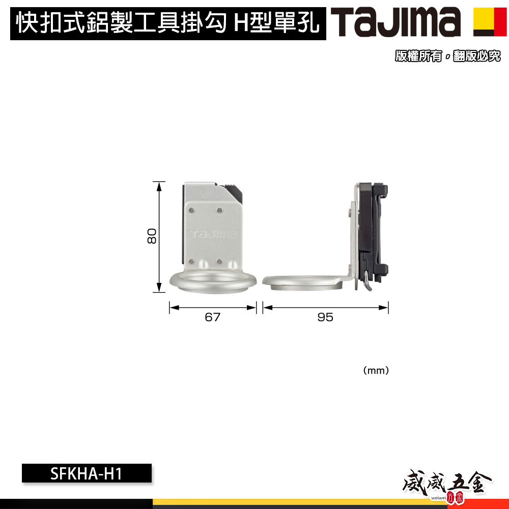 日本 TAJIMA 田島｜SFKHA-H1｜快扣式工具掛勾 快扣式鋁製工具掛勾 H型單孔 快速拆裝的工具掛鉤