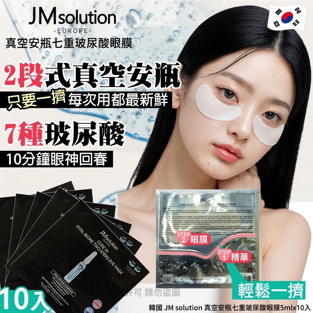 韓國 JM Solution 真空安瓶七重玻尿酸眼膜
