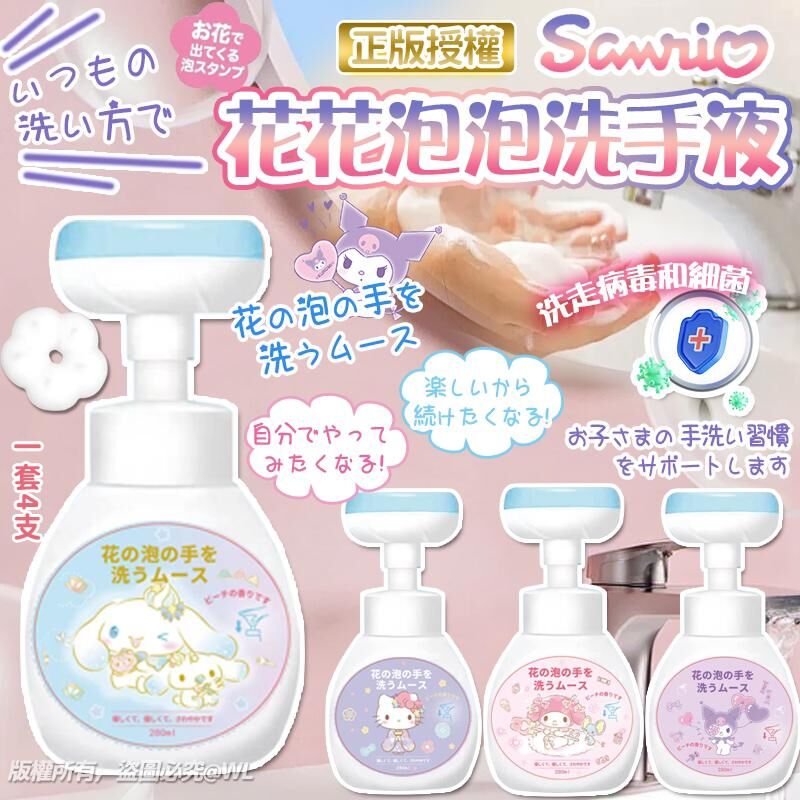 SANRIO 花花泡泡洗手液 (1套4支)