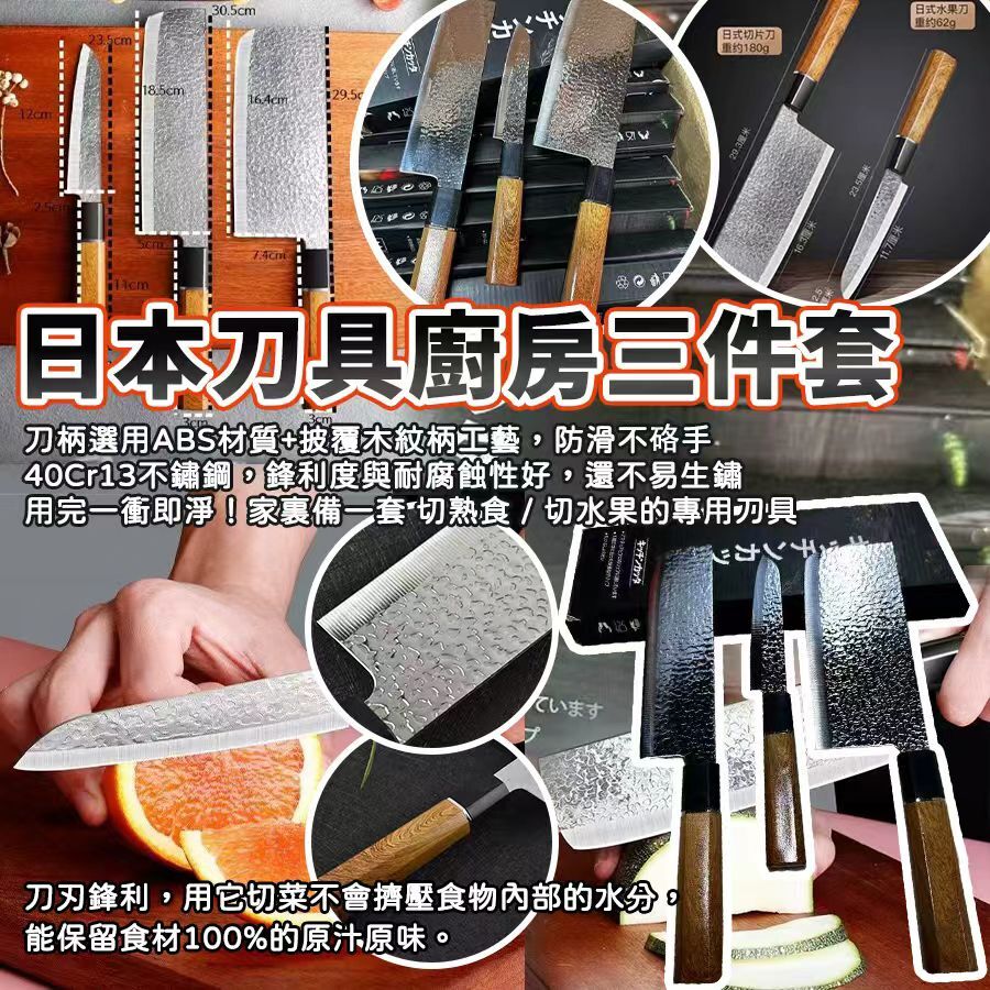 日本刀具廚房3件套