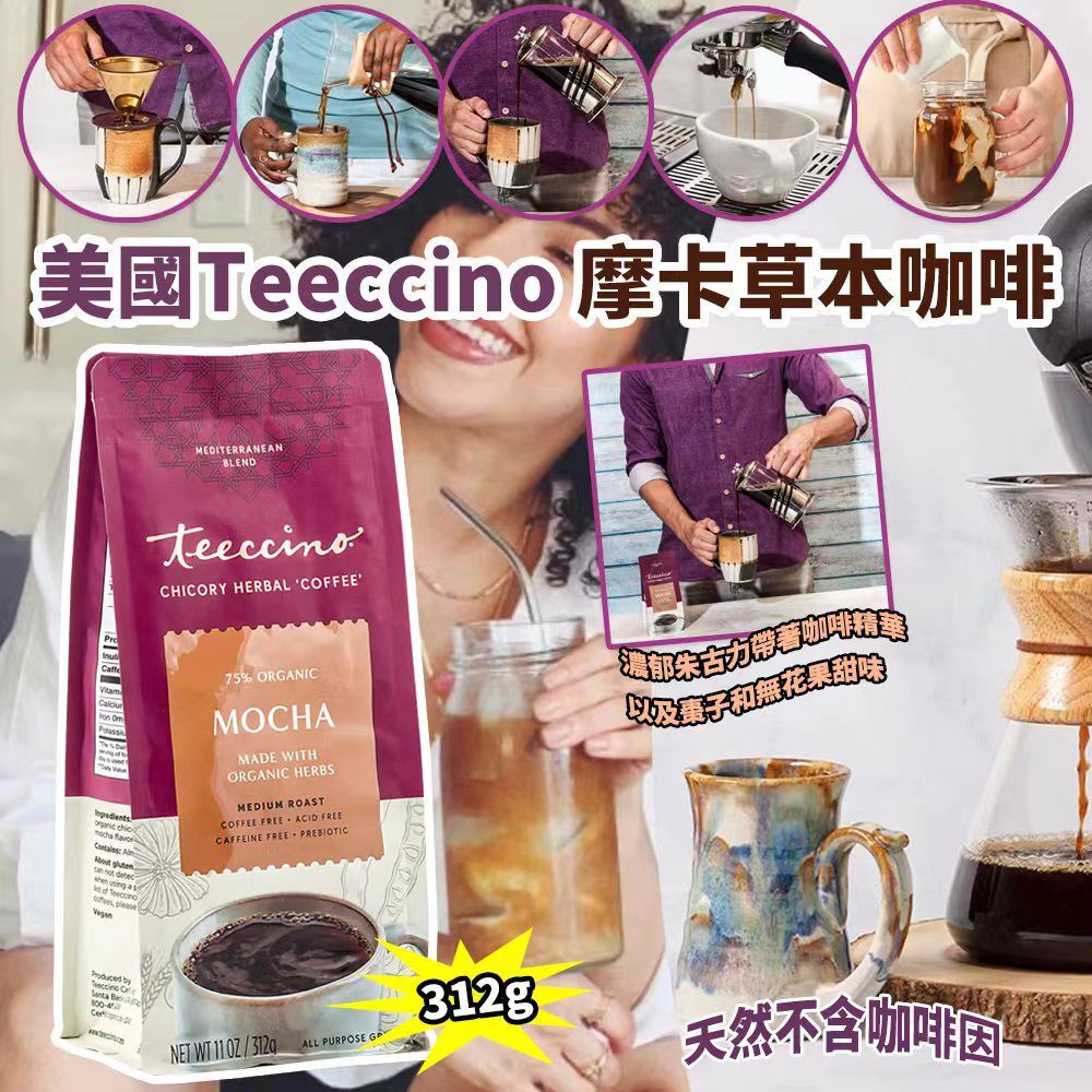 美國 Teeccino 摩卡草本咖啡