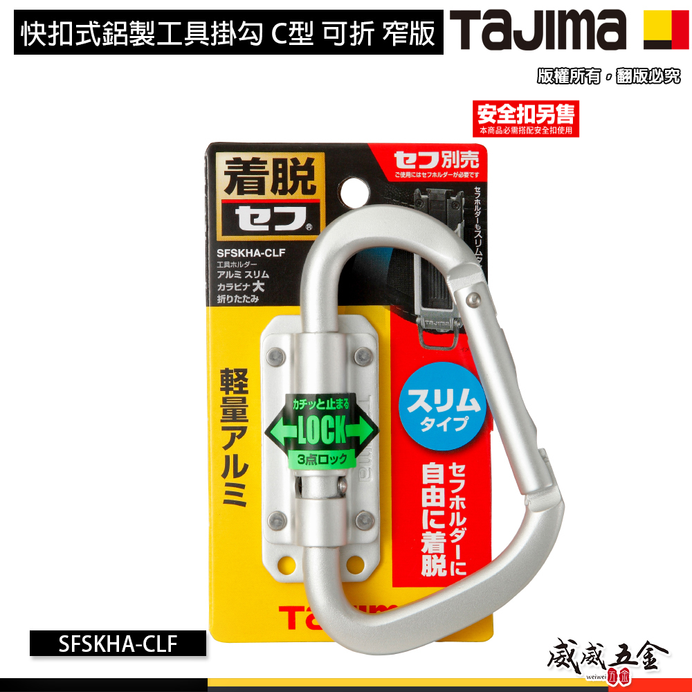 日本 TAJIMA 田島｜SFSKHA-CLF｜快扣式鋁製工具掛勾 C型 可折 窄版省空間鋁合金工具掛鉤 (安全扣另購)