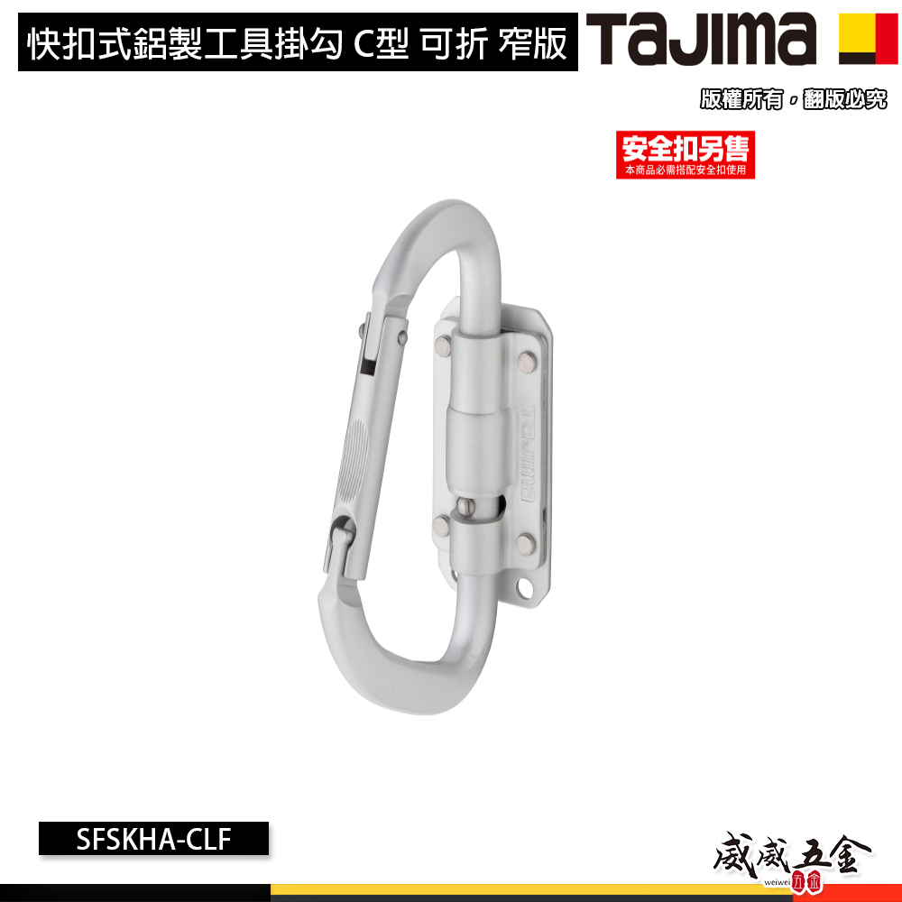 日本 TAJIMA 田島｜SFSKHA-CLF｜快扣式鋁製工具掛勾 C型 可折 窄版省空間鋁合金工具掛鉤 (安全扣另購)