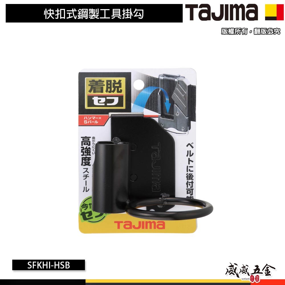 日本 TAJIMA 田島｜SFKHI-HSB｜快扣式鋼製工具掛勾 短翹用 快扣式鎚架 鋼製工具掛鉤 著脫式 1孔 鐵鎚架