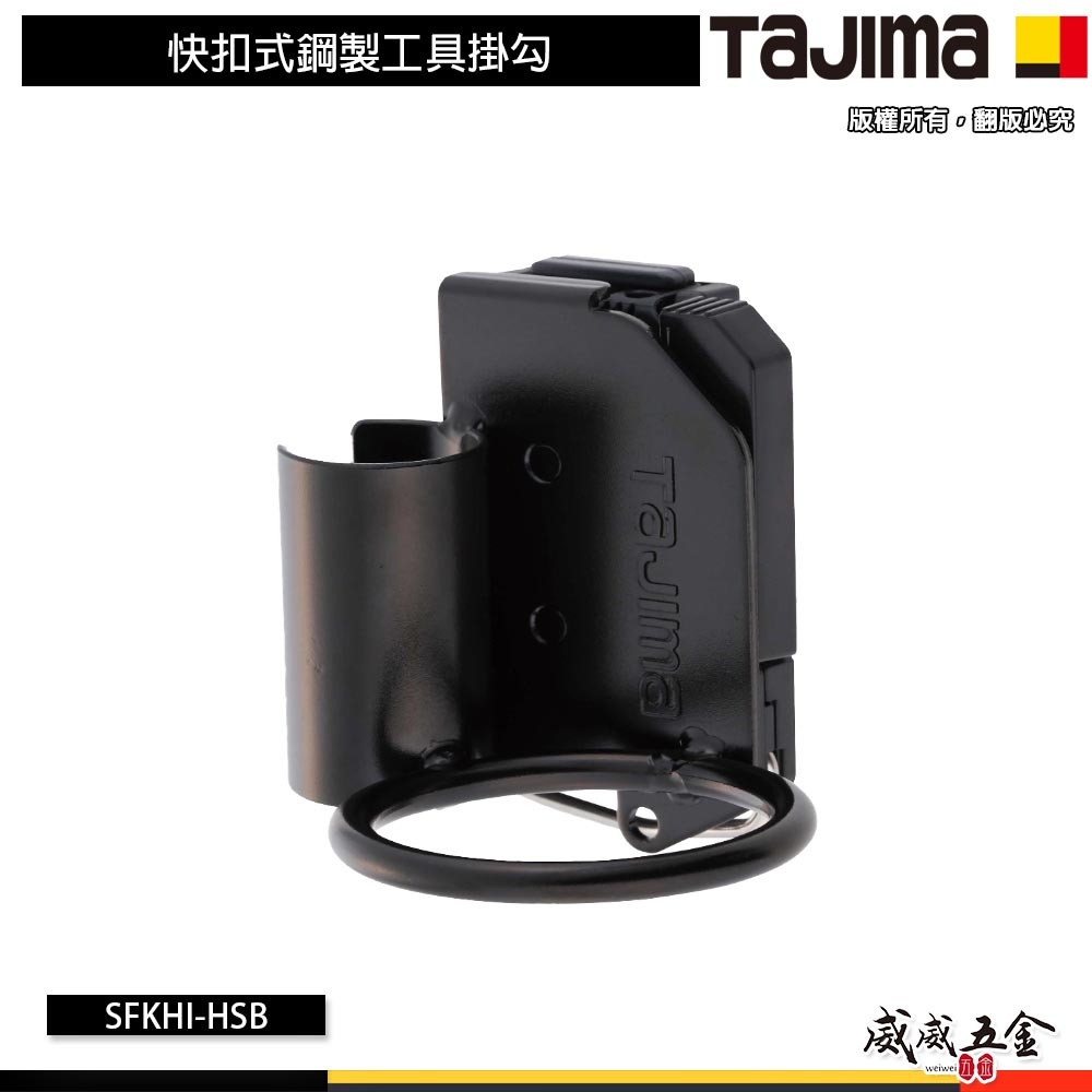 日本 TAJIMA 田島｜SFKHI-HSB｜快扣式鋼製工具掛勾 短翹用 快扣式鎚架 鋼製工具掛鉤 著脫式 1孔 鐵鎚架
