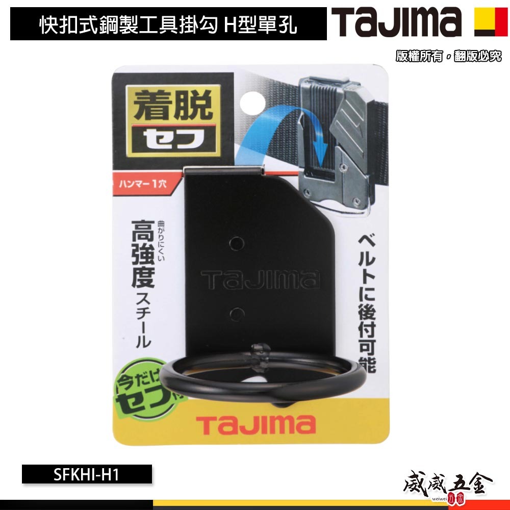 日本 TAJIMA 田島｜SFKHI-H1｜快扣式鋼製工具掛勾 短翹用 快扣式鎚架 鋼製工具掛鉤 著脫式 1孔 鐵鎚架