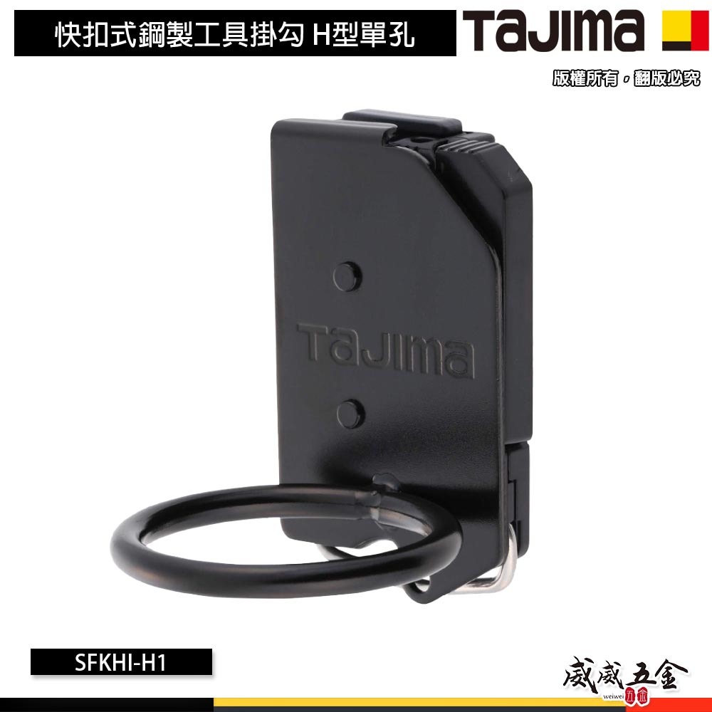 日本 TAJIMA 田島｜SFKHI-H1｜快扣式鋼製工具掛勾 短翹用 快扣式鎚架 鋼製工具掛鉤 著脫式 1孔 鐵鎚架