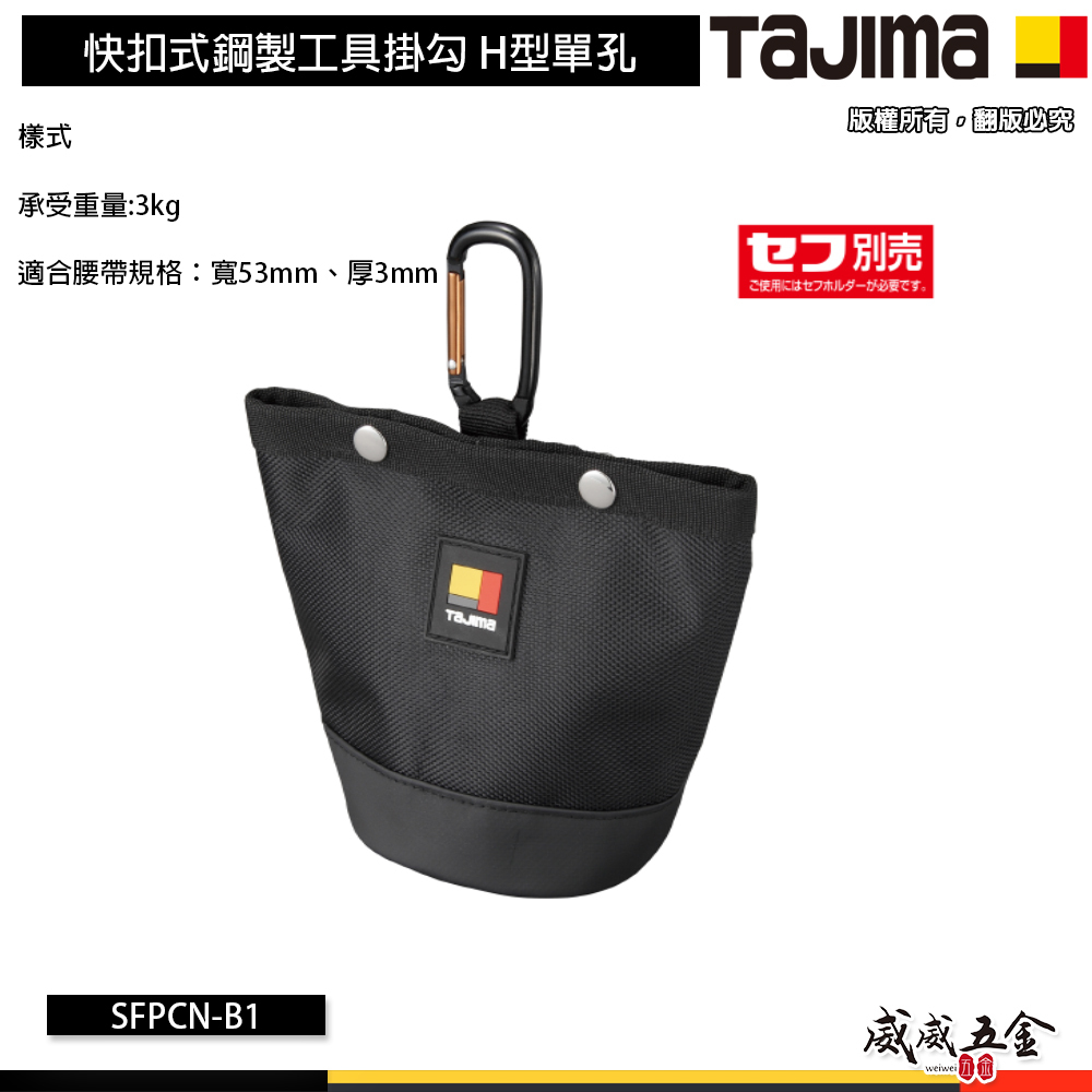 日本 TAJIMA 田島｜SFPCN-B1｜快扣式收納包 螺絲釘收納袋 螺絲用 收納袋 釘袋 零件收納袋 (須另購快扣)